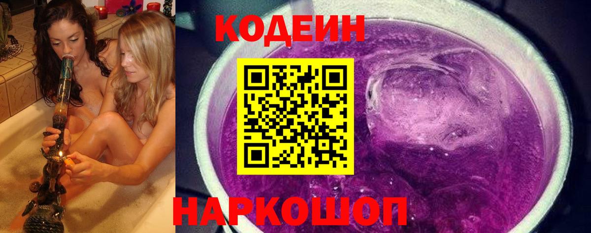 наркота  Codein Purple Drank  Норильск  Вход с VPN  Codein Purple Drank 