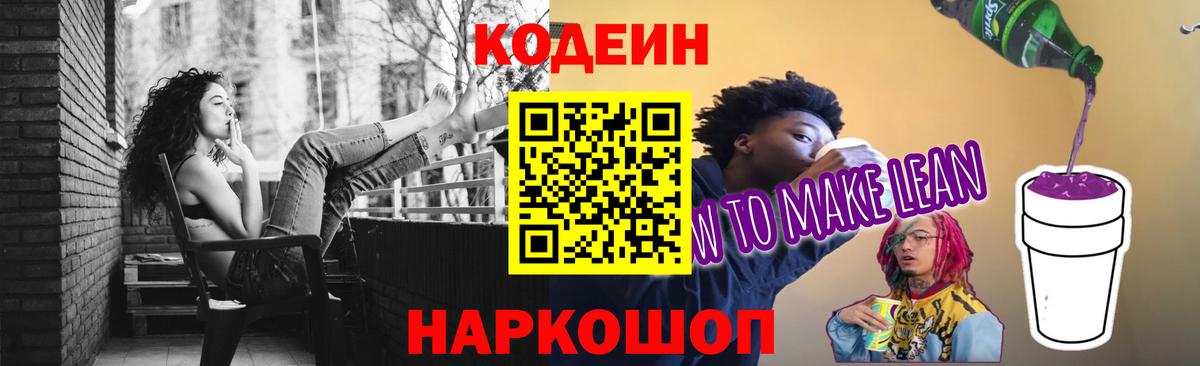 Codein напиток Lean (лин) Норильск